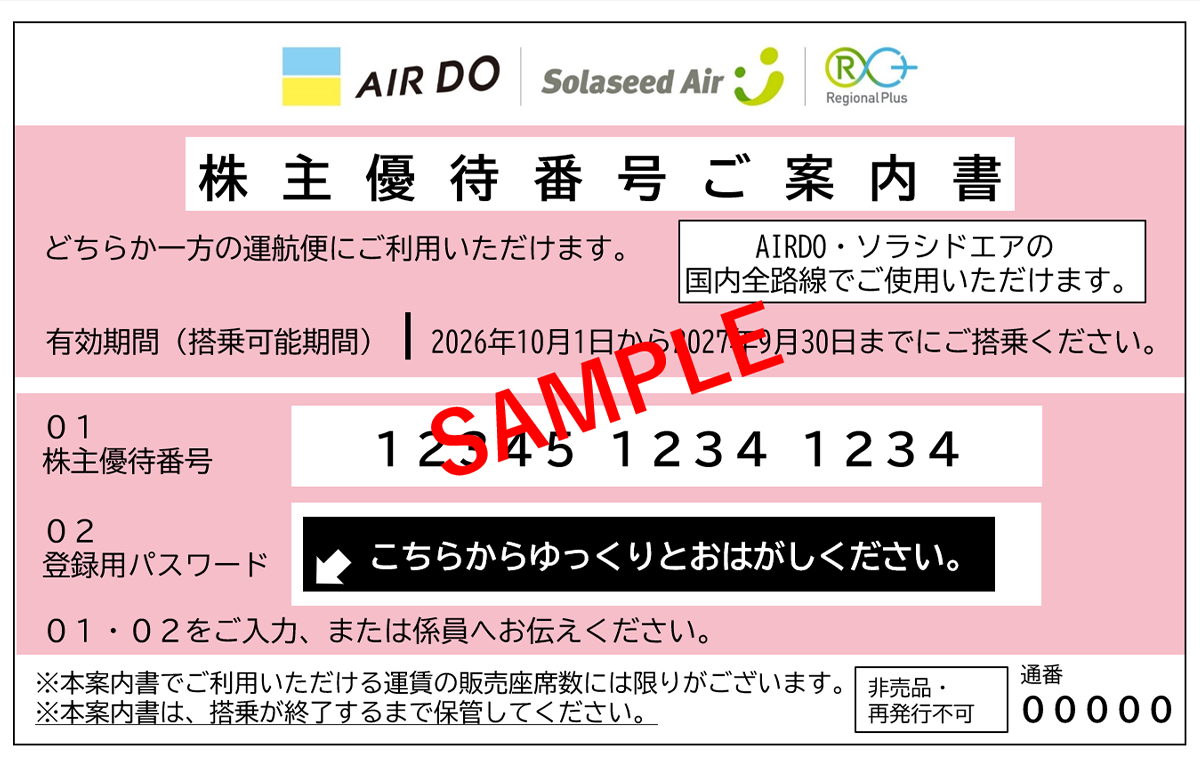 株主優待番号ご案内書 見本